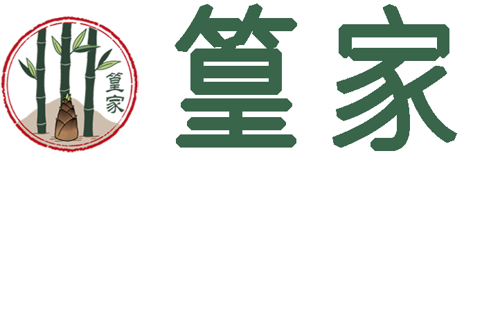 篁家竹林