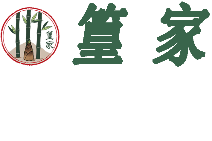 篁家食品竹笋专营